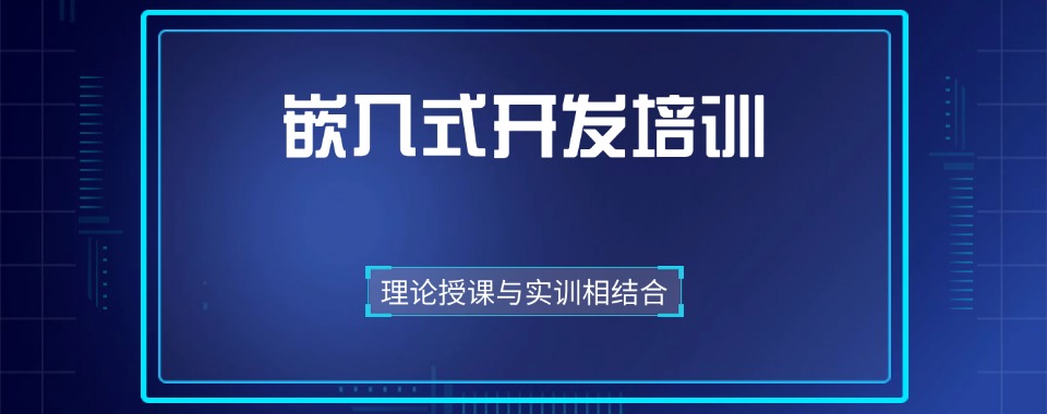 2025江苏嵌入式开发培训机构排名前三更新一览